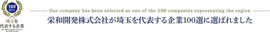 埼玉を代表する企業